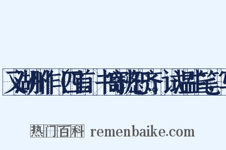 又湖州作（四首。书寄班恕齐。试温生笔，写是什么意思的图片